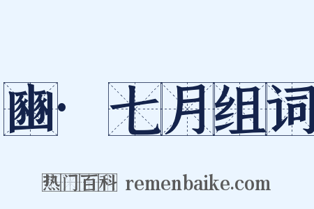 豳·七月组词是什么意思的图片